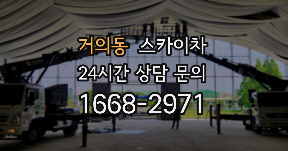 거의동 스카이차