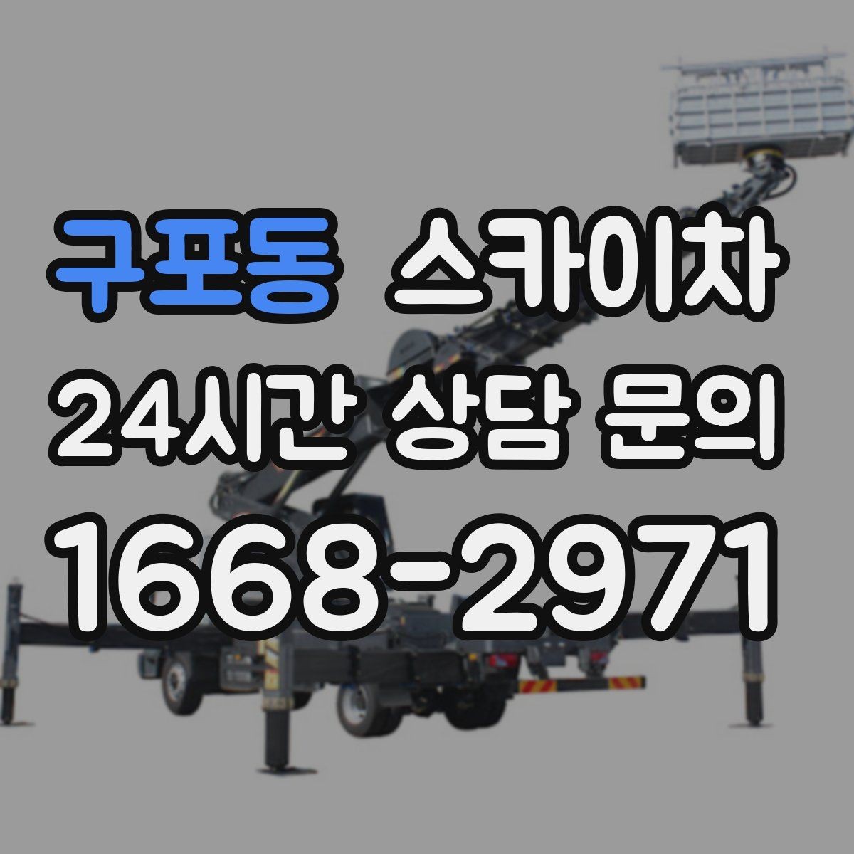 구포동 스카이차 정기 점검으로 고소 작업을 줄이는 방법