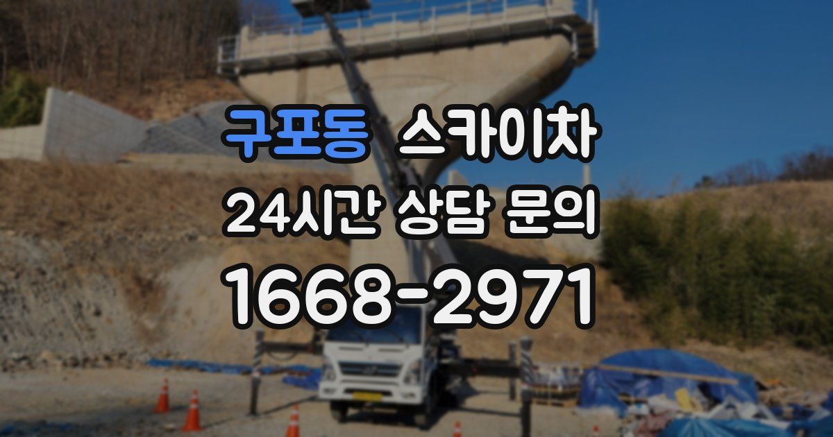 구포동 스카이차