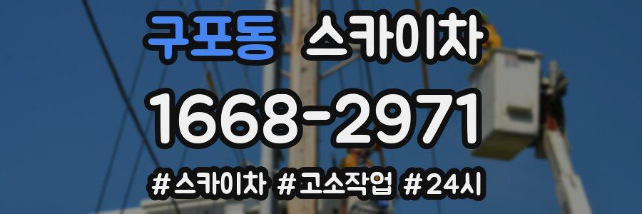 구포동 스카이차