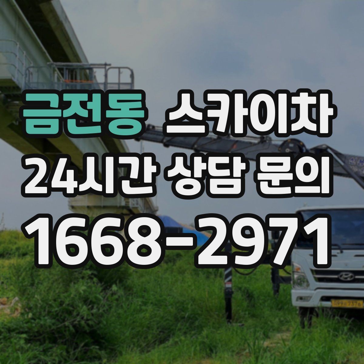 금전동 스카이차 외벽 라인 조명 수리도 가능합니다