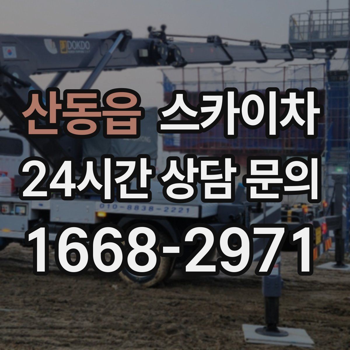 산동읍 스카이차 외부 시설물 흔들림이 보이면 즉시 점검