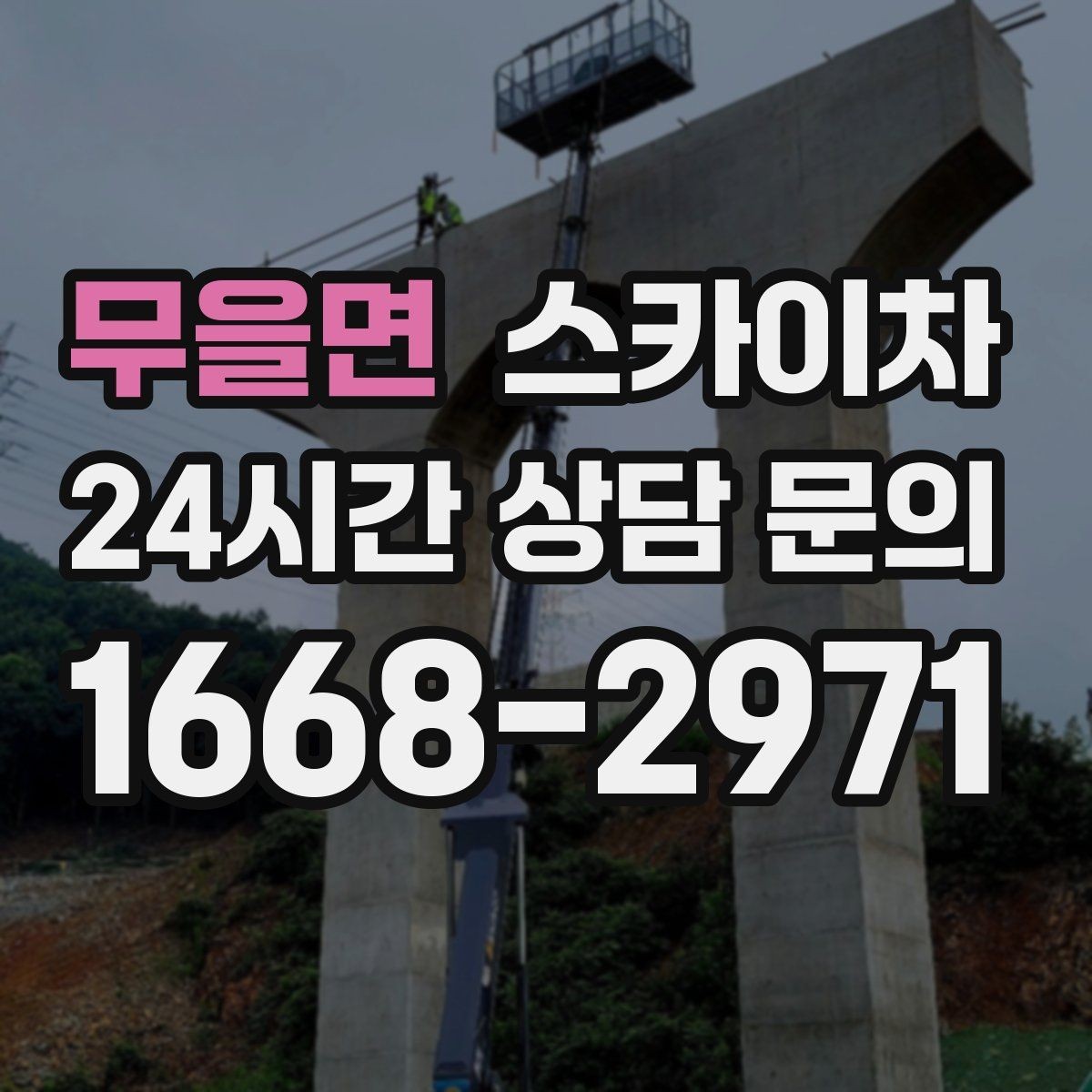 무을면 스카이차 외벽 전기함 점검과 보수 진행