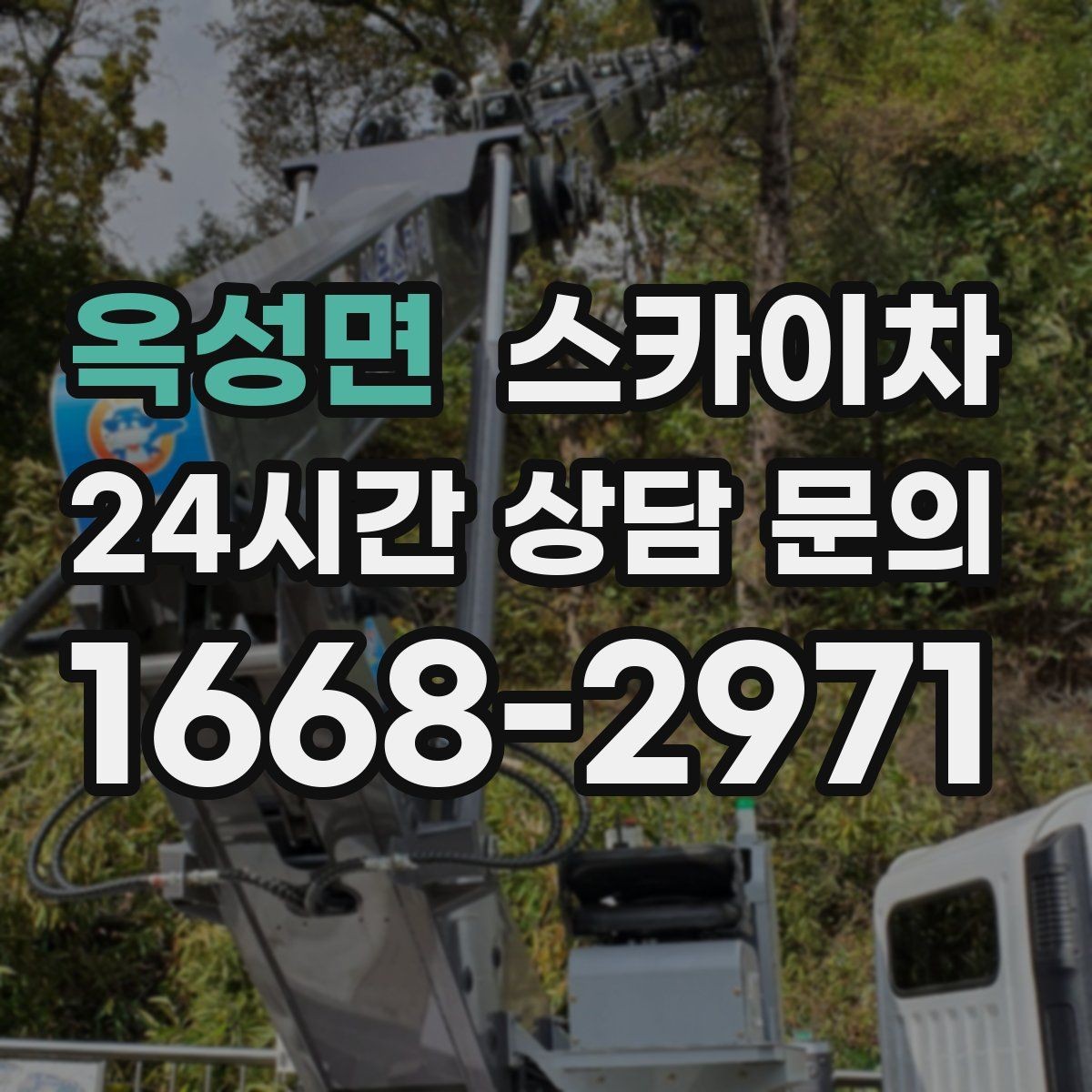 옥성면 스카이차 공공시설 외벽 점검을 안전하게