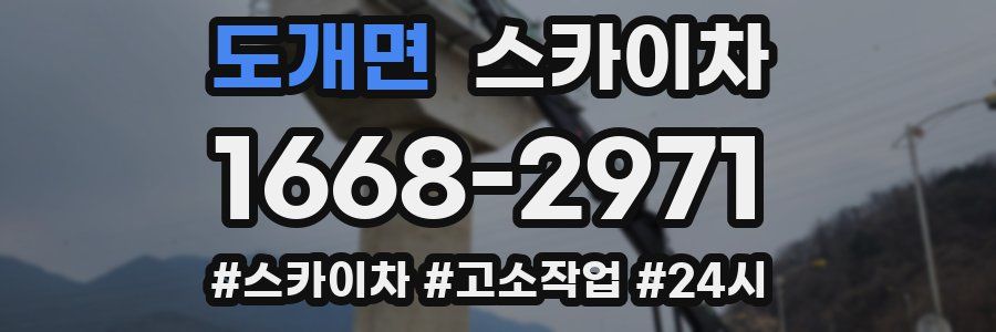 도개면 스카이차