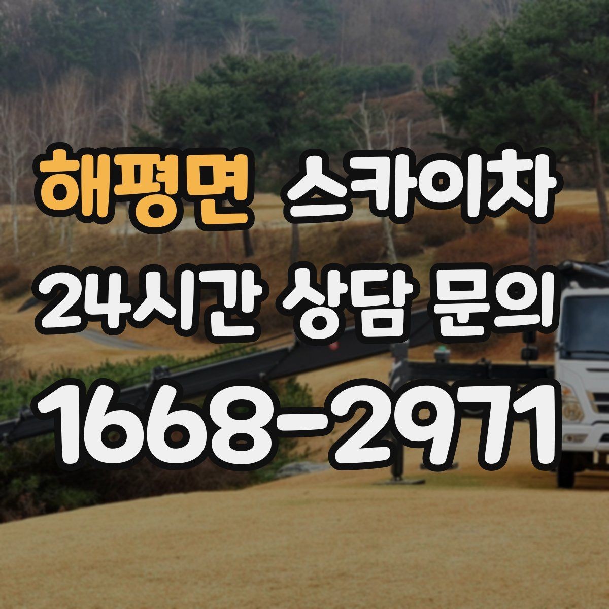 해평면 스카이차 외벽 철제 난간 보수 작업 진행