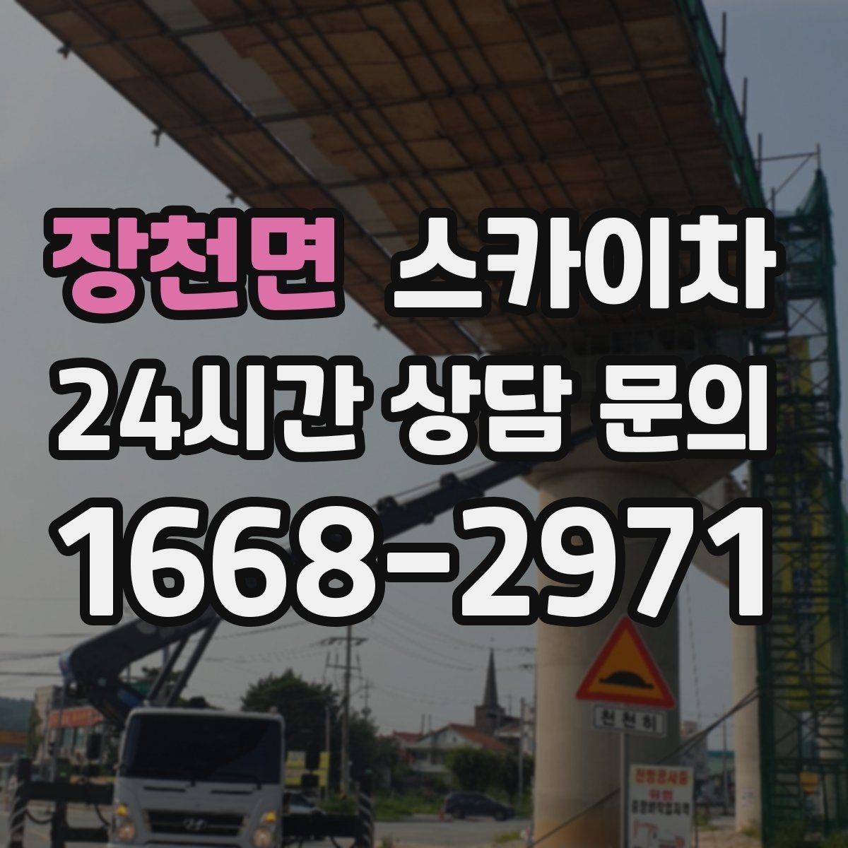 장천면 스카이차 주변 차량 이동이 필요할 때 준비 방법