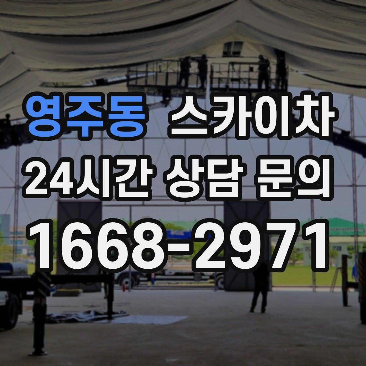 영주동 스카이차 배기구 캡 교체 작업 진행 요령