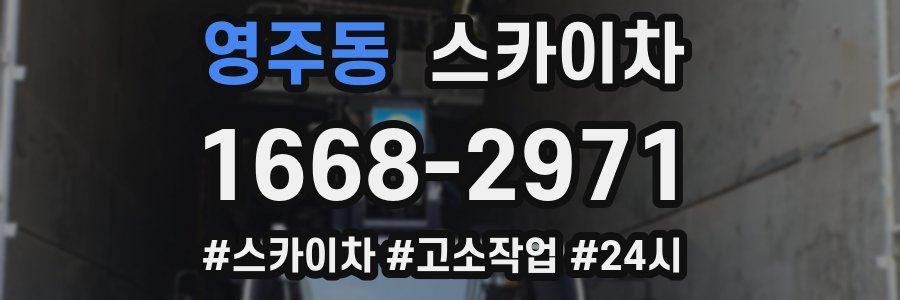 영주동 스카이차