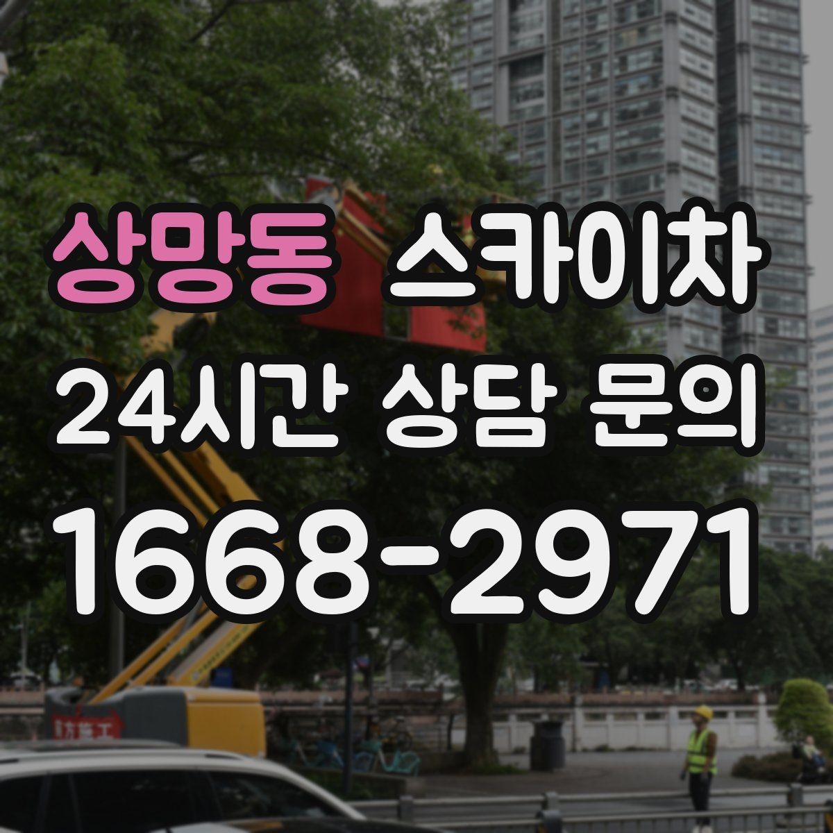 상망동 스카이차 배수관 외부 보온재 교체 작업 요령