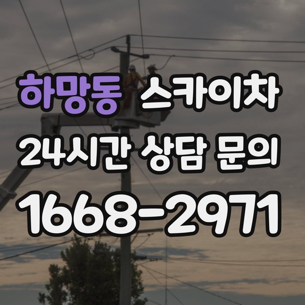 하망동 스카이차 외벽 라인 조명 수리도 가능합니다