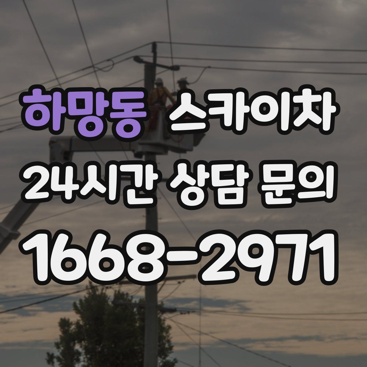 하망동 스카이차