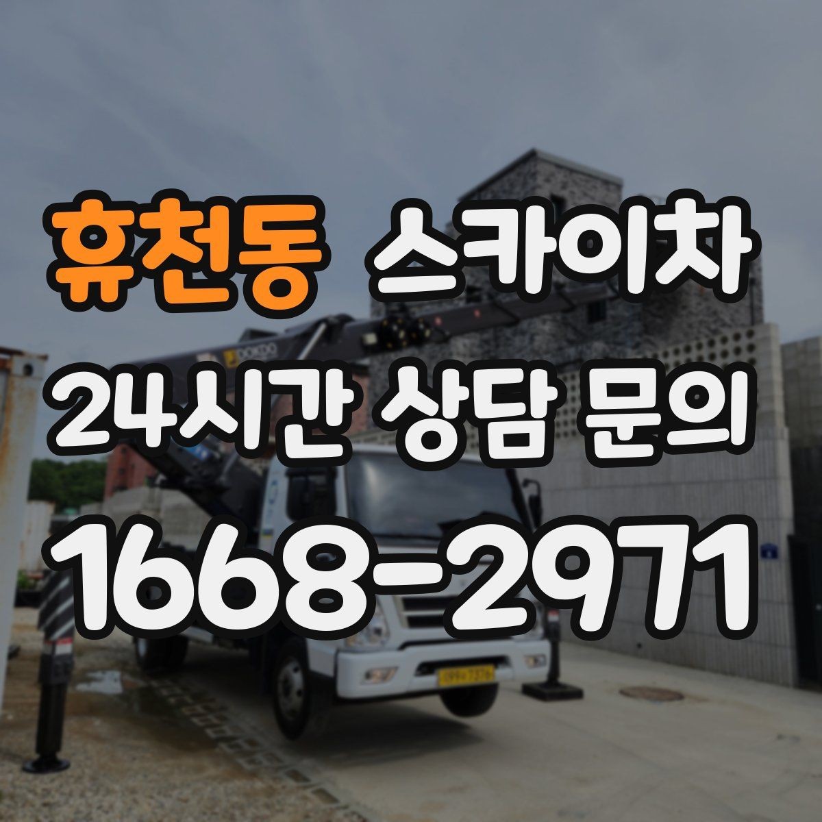 휴천동 스카이차 고소 작업을 더 빠르고 안전하게 끝내는 방법
