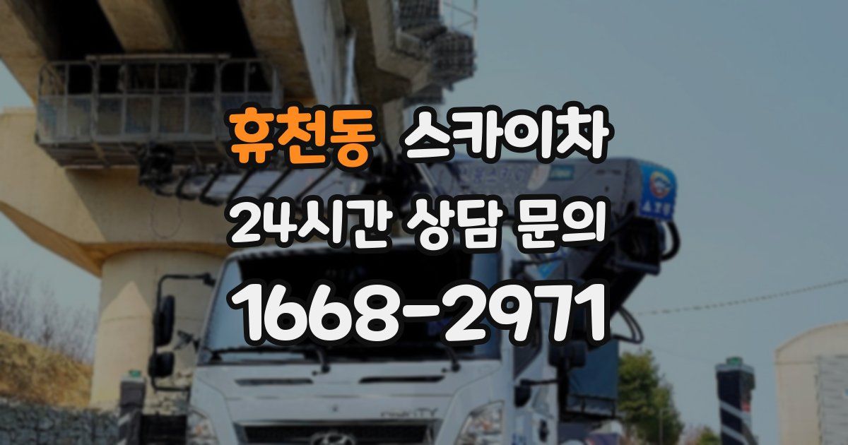 휴천동 스카이차