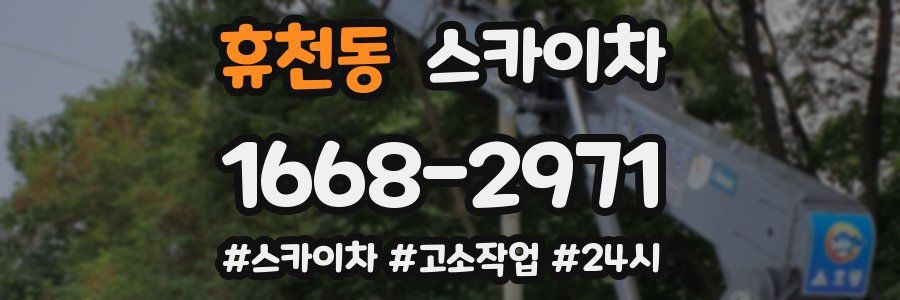 휴천동 스카이차