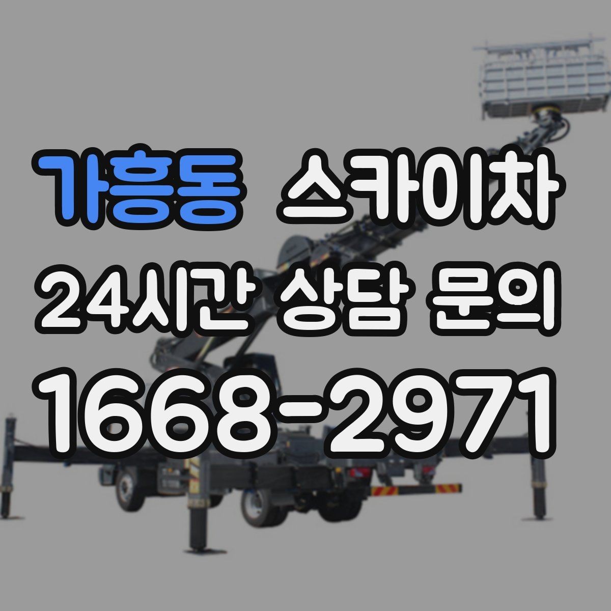 가흥동 스카이차 갑자기 필요한 상황을 대비하는 팁