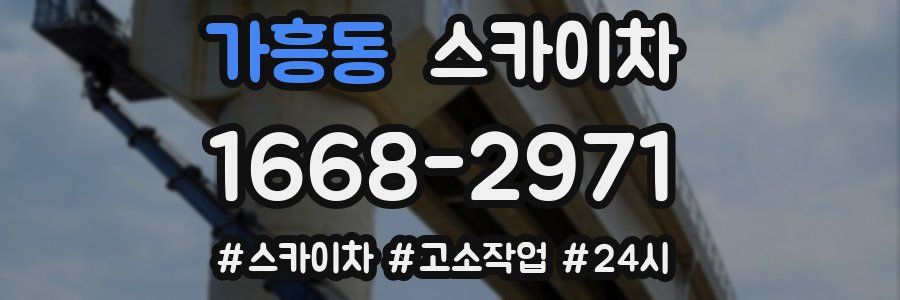 가흥동 스카이차