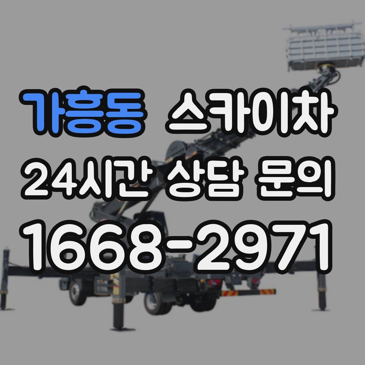 가흥동 스카이차