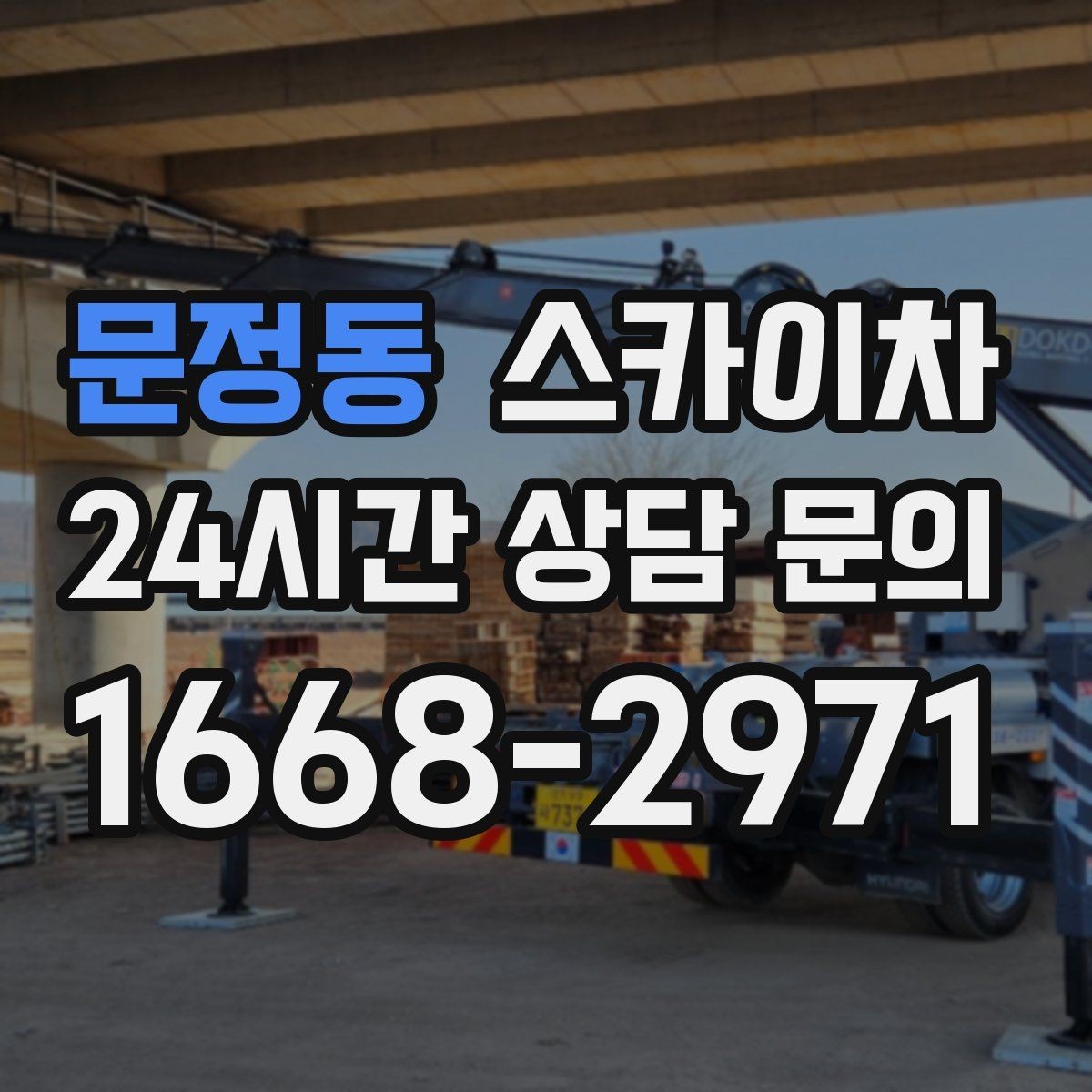 문정동 스카이차 방범 카메라 각도 조정을 고소에서