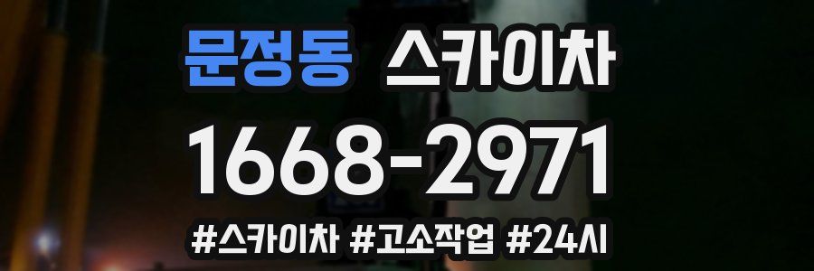 문정동 스카이차