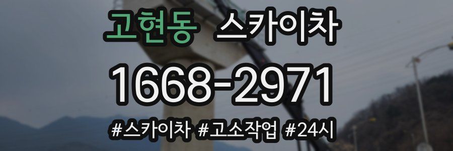 고현동 스카이차