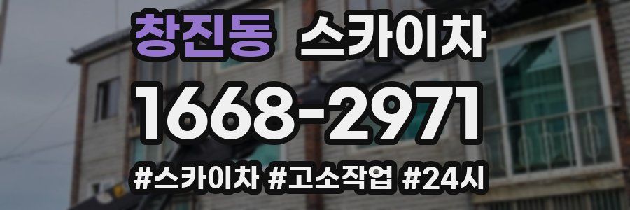 창진동 스카이차