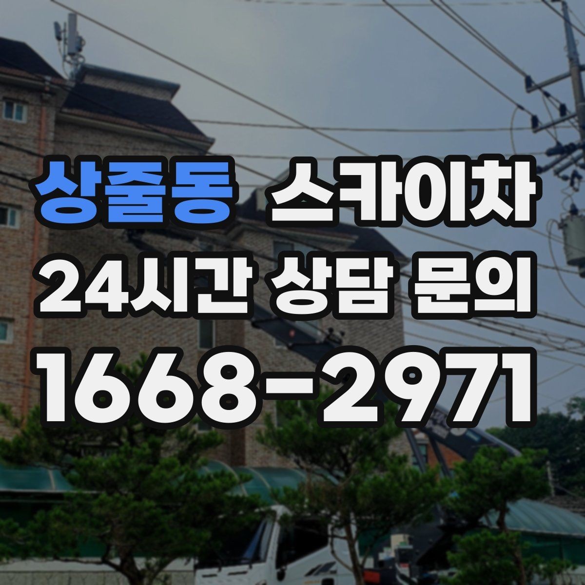 상줄동 스카이차 유리창 청소 작업을 효율적으로 하는 방법