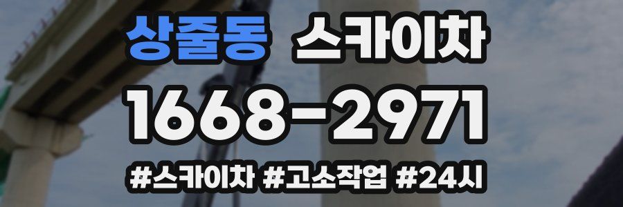 상줄동 스카이차