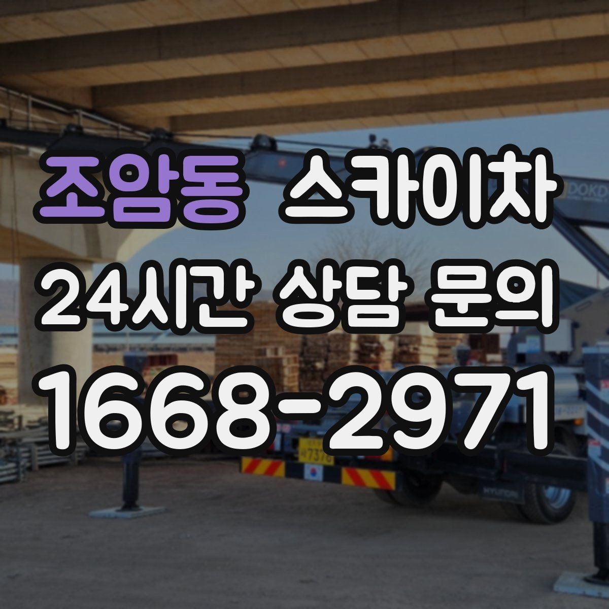 조암동 스카이차 건물 외부 배관 교체 작업에 필요한 장비