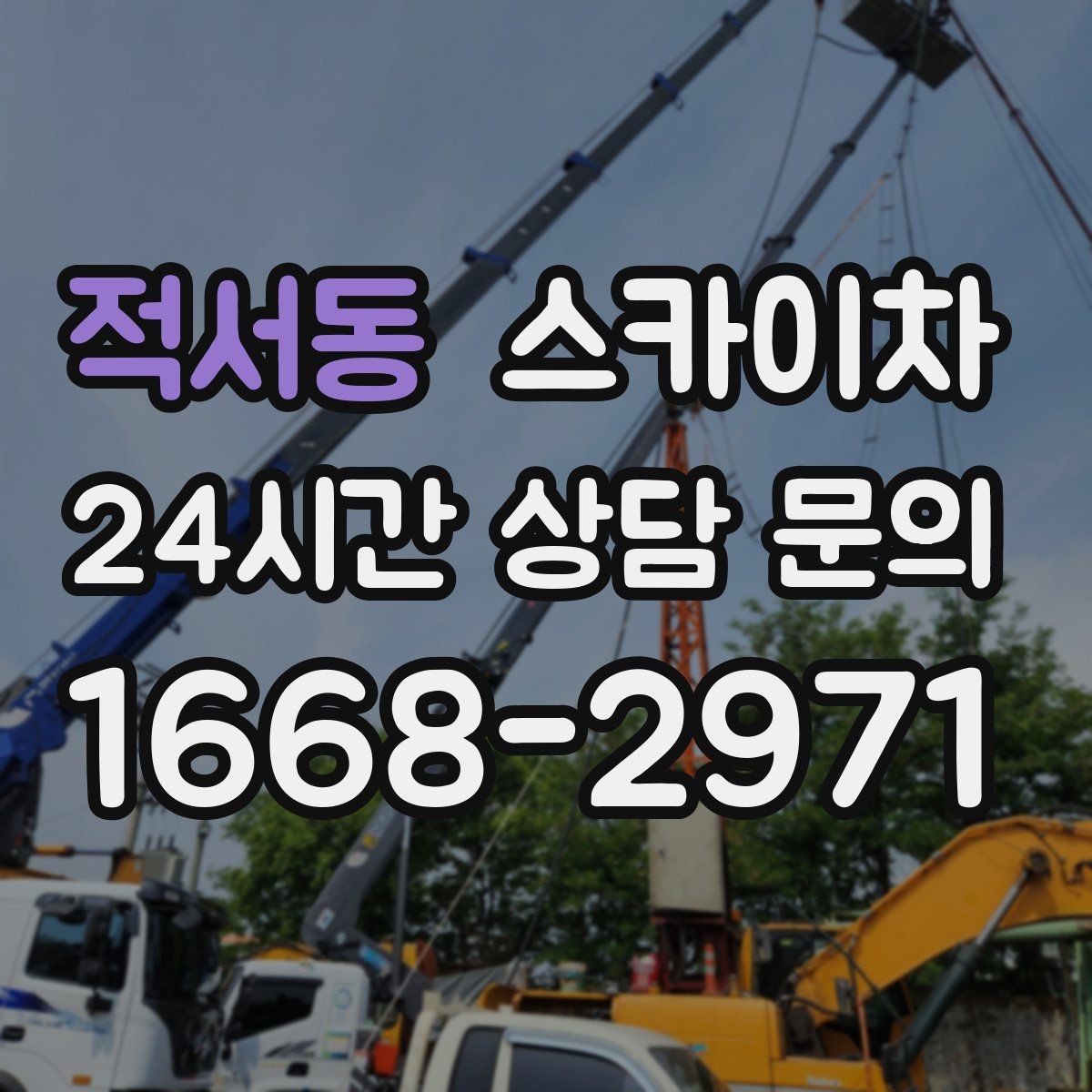 적서동 스카이차 현수막 설치와 철거를 안전하게