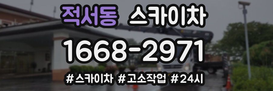 적서동 스카이차