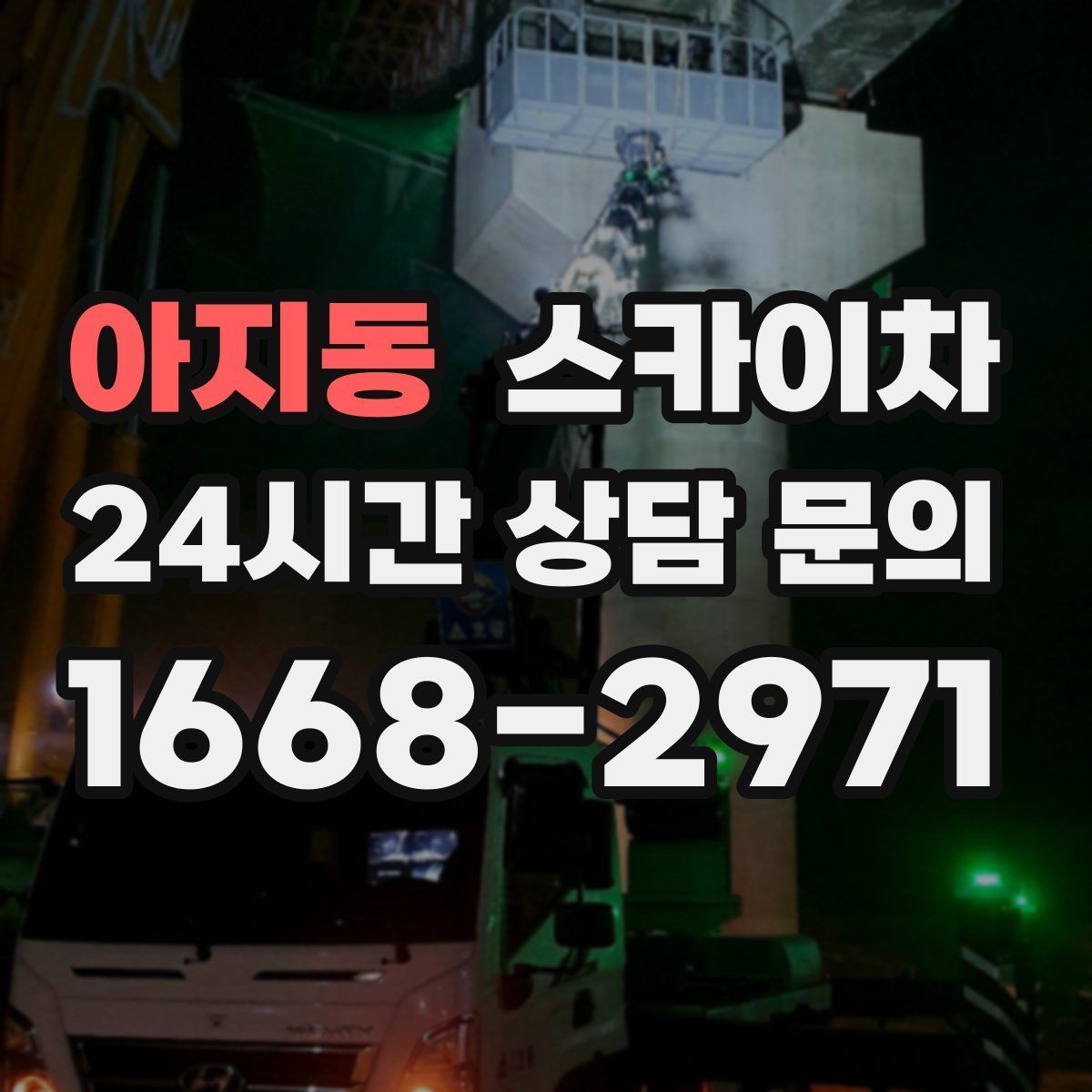 아지동 스카이차 건물 외벽 점검으로 사고를 예방하는 방법