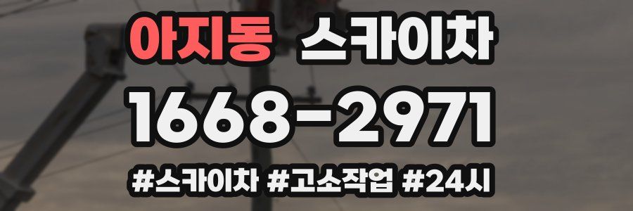 아지동 스카이차