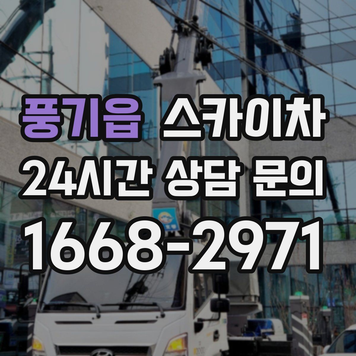 풍기읍 스카이차 실리콘 작업 후 누수 예방 확인