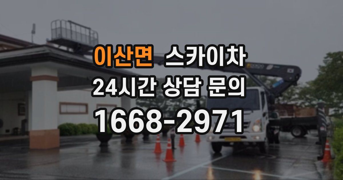 이산면 스카이차