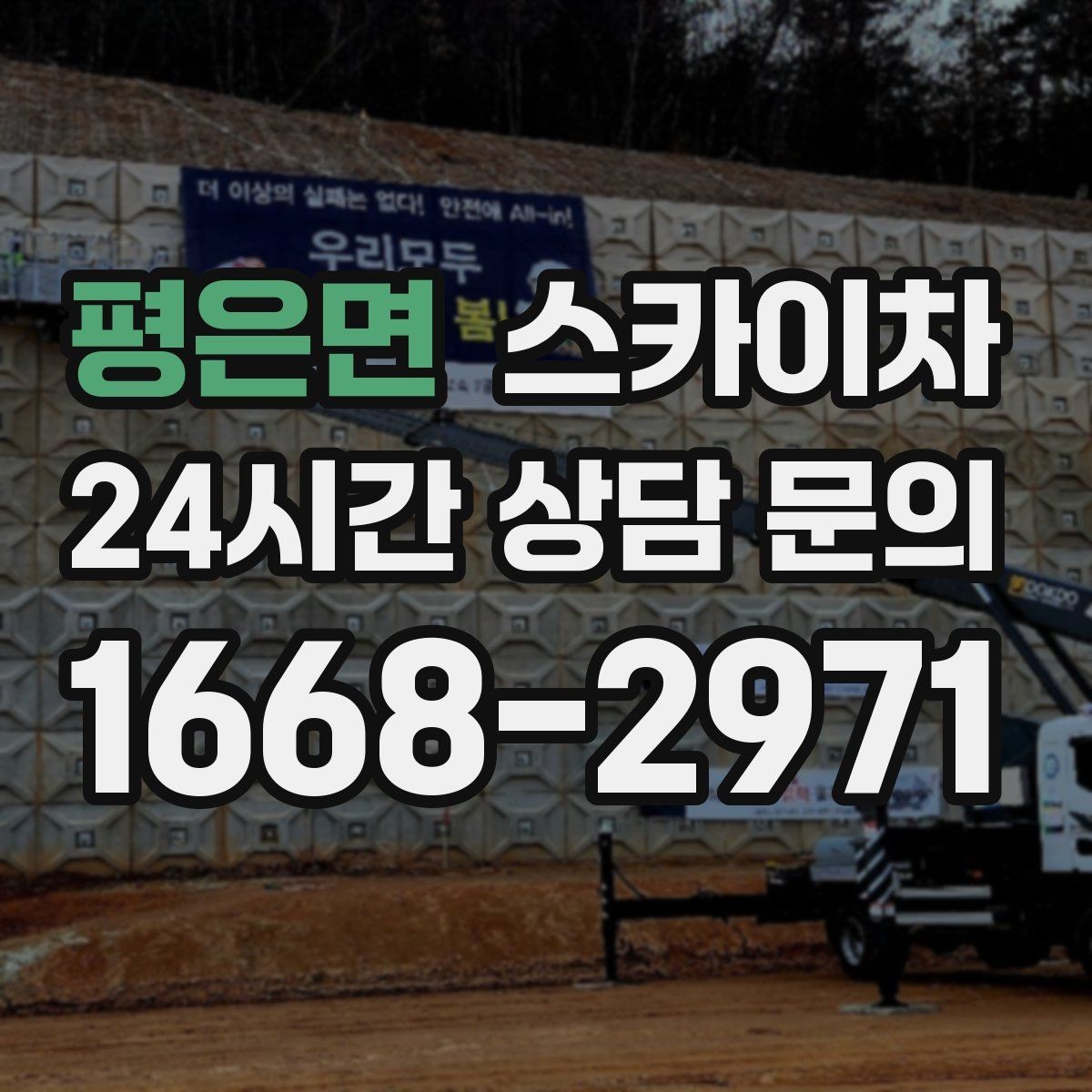 평은면 스카이차 실외기 작업과 배관 정리를 같이 할 때