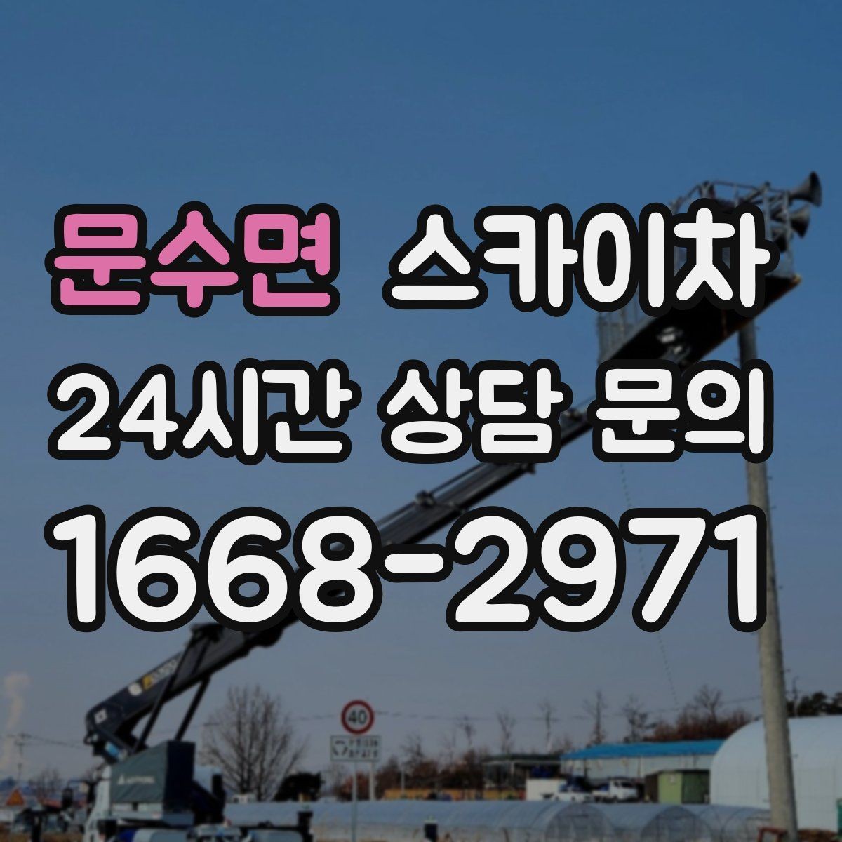 문수면 스카이차 사다리 대신 선택하는 이유를 정리