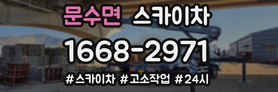 문수면 스카이차