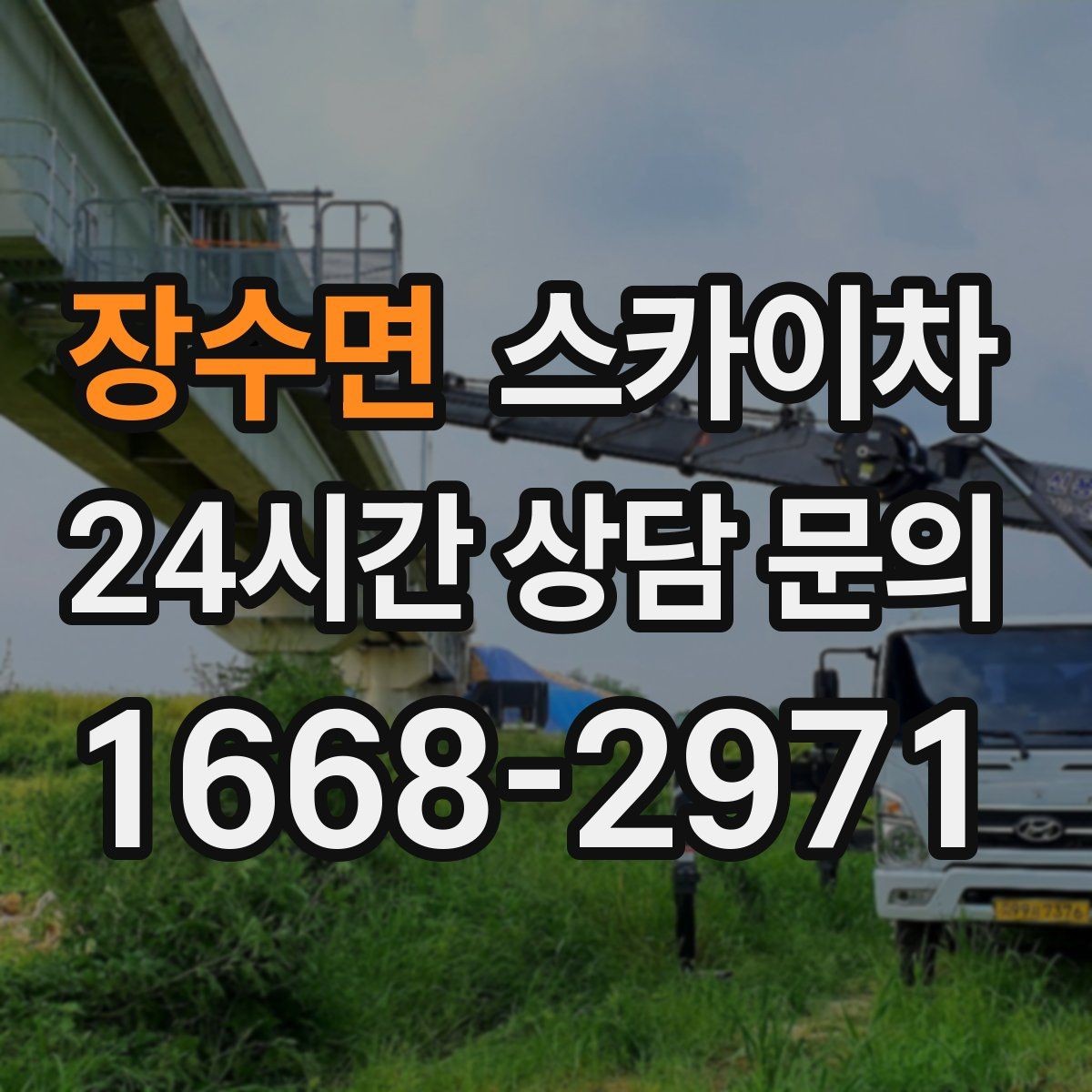 장수면 스카이차 간판 교체 전 전기 차단 절차 정리