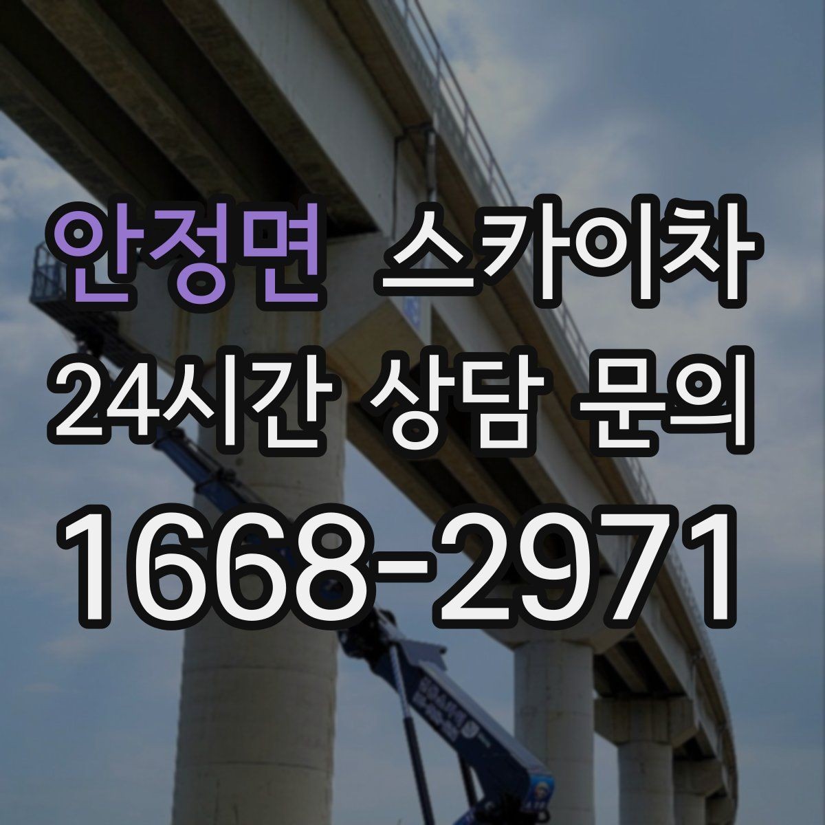 안정면 스카이차 외벽 배수구 덮개 설치 작업