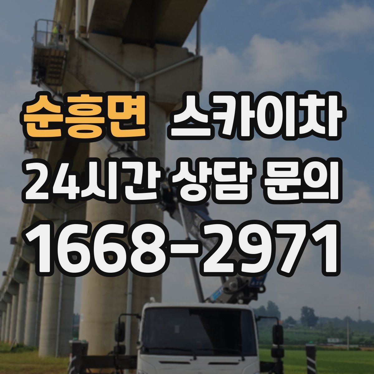 순흥면 스카이차 현수막 설치와 철거를 안전하게