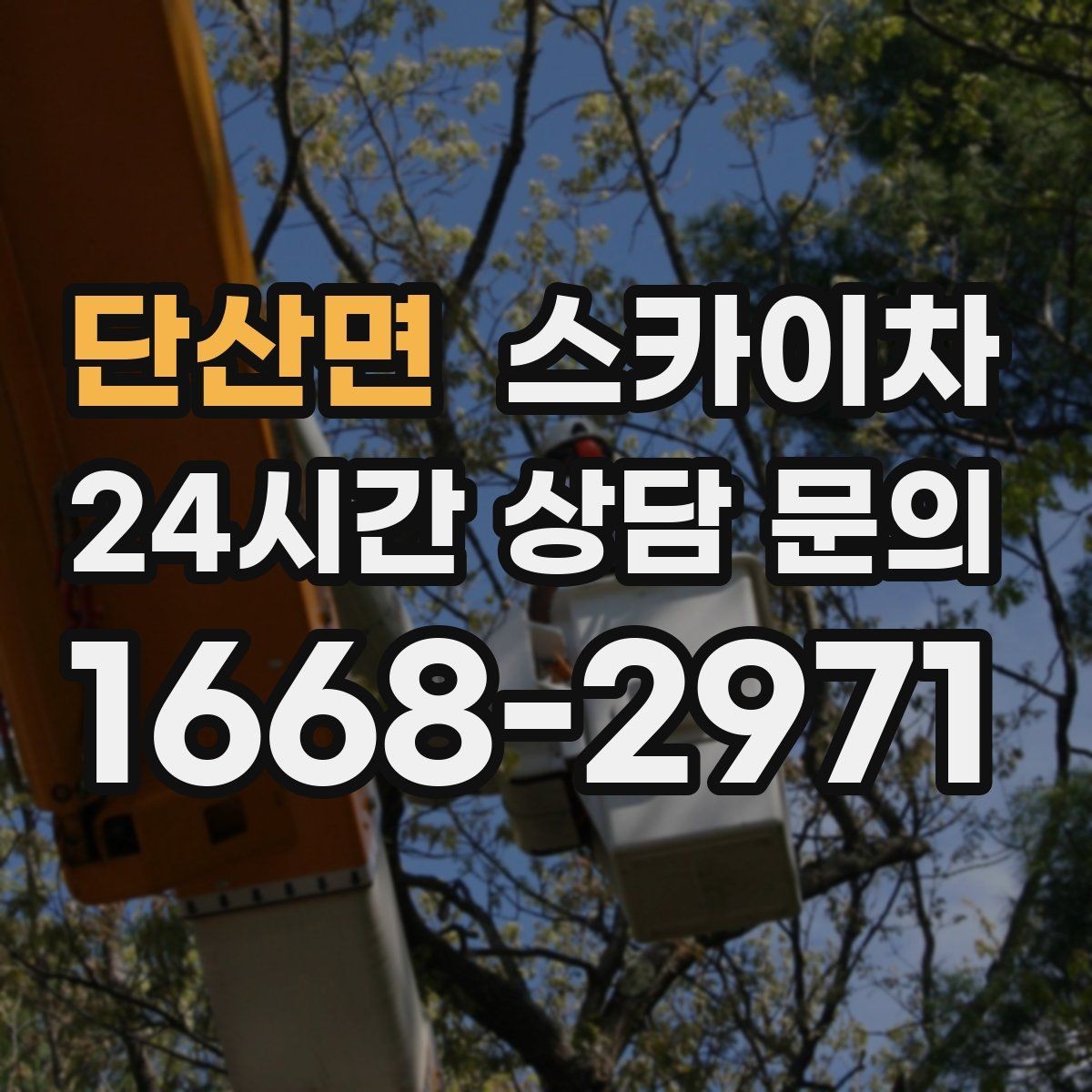 단산면 스카이차 옥외 안테나 설치를 안전하게