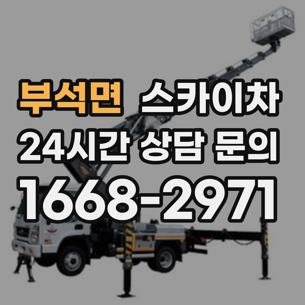 부석면 스카이차 외벽 페인트 벗겨짐 보수 작업