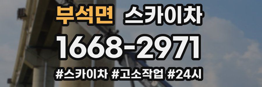 부석면 스카이차