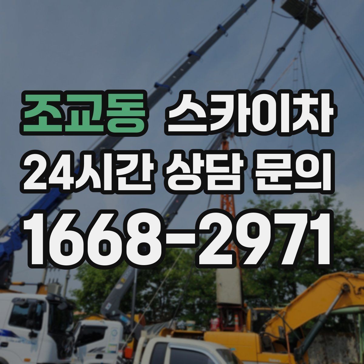 조교동 스카이차 에어컨 실외기 이전 설치가 필요할 때