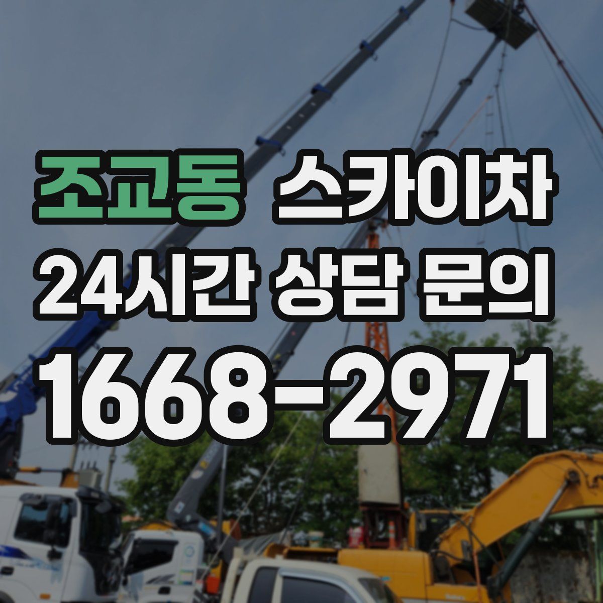 조교동 스카이차