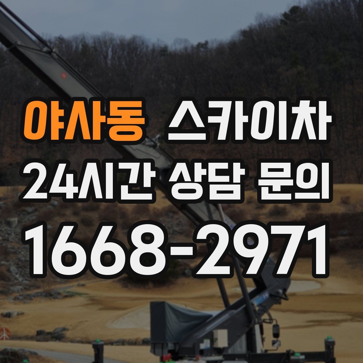 야사동 스카이차 외부 배선 정리 작업을 안전하게