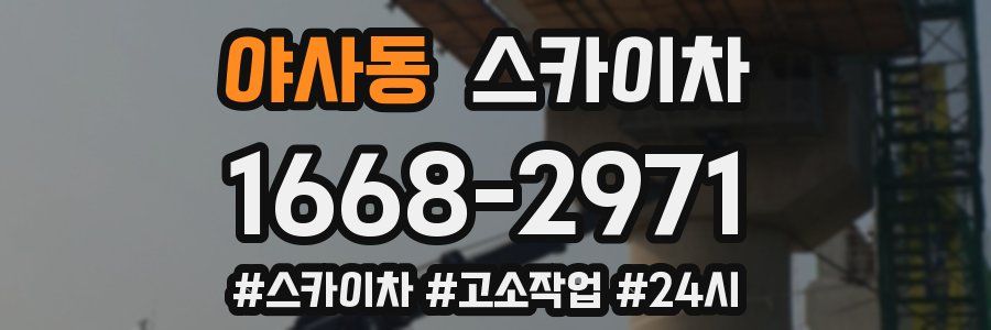 야사동 스카이차