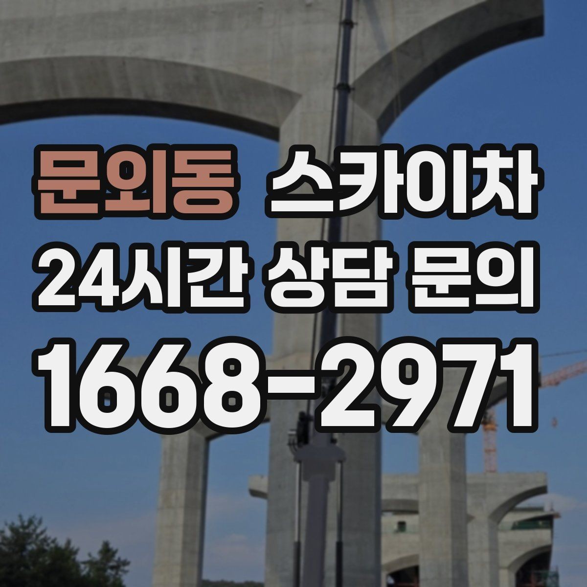 문외동 스카이차 차량 진입이 어려운 곳에서 대안은