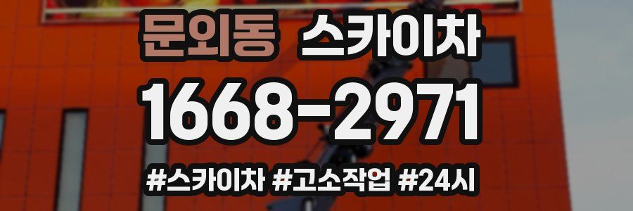 문외동 스카이차